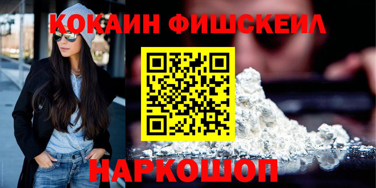 Киселёвск  Cocaine Fish Scale  Вход с VPN  Cocaine 97% 