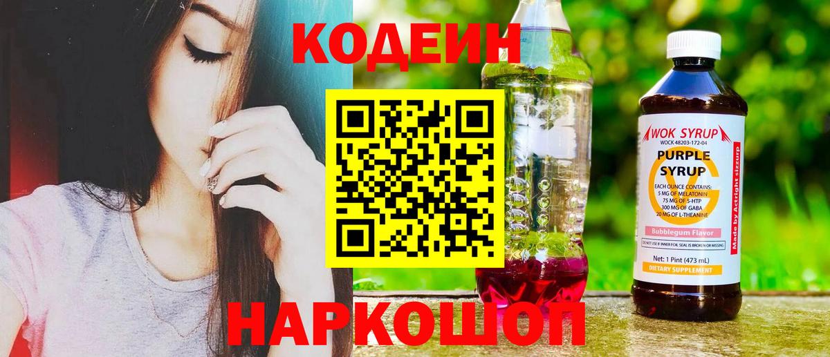 Кодеин Purple Drank Киселёвск